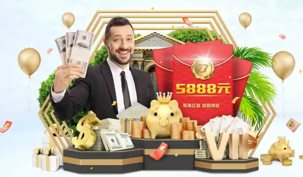 江南体育免费红包